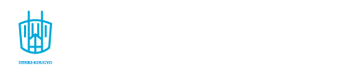 延岡・門川・日向の電気工事/株式会社林田電気工業